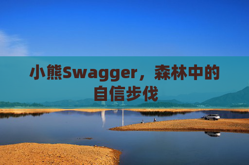 小熊Swagger,森林中的自信步伐 小熊Swagger,森林中的自信步伐